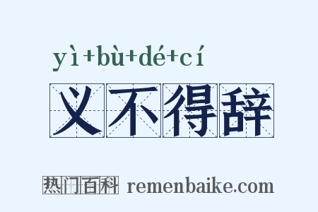 义不得辞是什么意思的图片